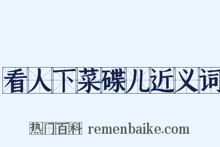 看人下菜碟儿近义词是什么意思的图片
